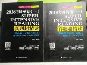 2018考研英语（一）真题超精读（提高篇 第3版 第1分册 真题试卷+第2分册 文章逐句超精读） 陈正康