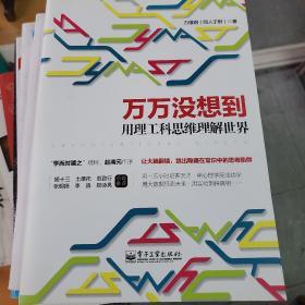 万万没想到：用理工科思维理解世界