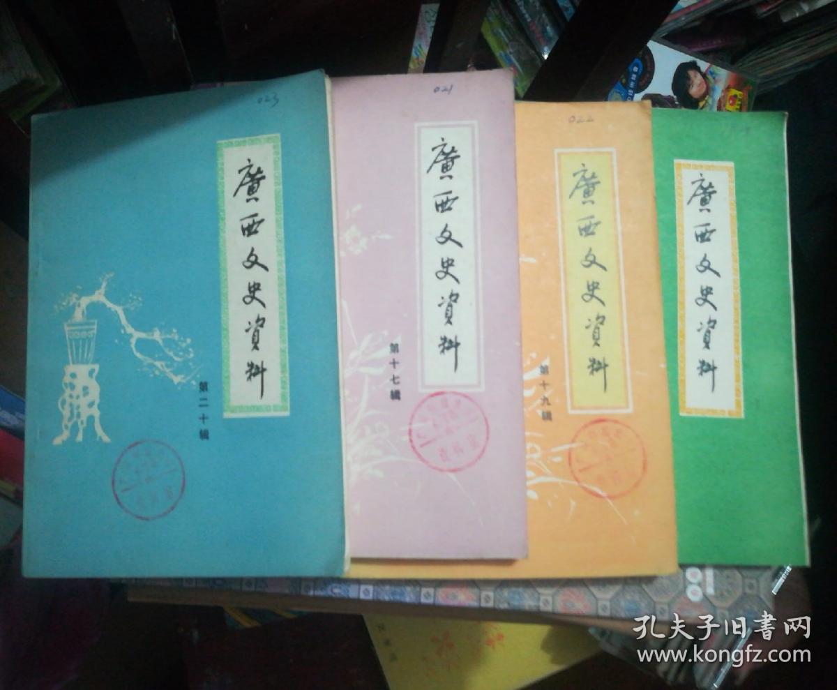 广西文史资料（17丶19、20、21）非常珍贵的史料