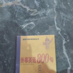 外事英语800句