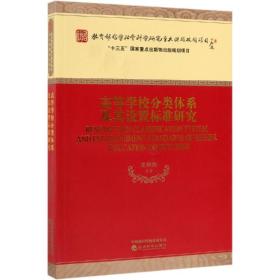 高等学校分类体系及其设置标准研究