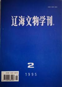 辽海文物学刊 1995年第2期