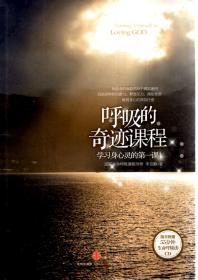 呼吸的奇跡課程