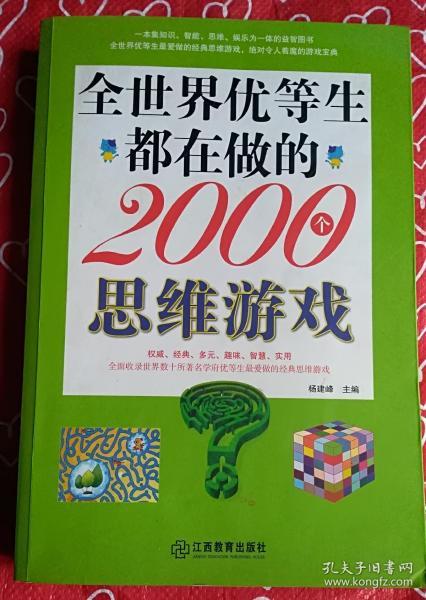 全世界优等生都在做的2000个思维游戏