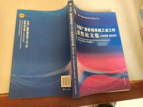 全国广播影视系统工会工作获奖论文集(2008-2010)