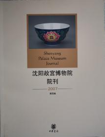沈阳故宫博物院院刊2007（第3辑）