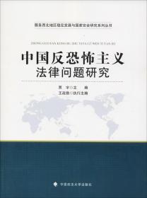 中国反恐怖主义法律问题研究