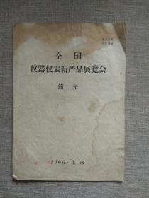 全国仪器仪表新产品展览会简介（1966年.北京）