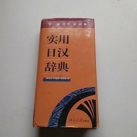 实用日汉辞典【袖珍本】