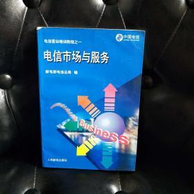 电信市场与服务 电信营业培训教程之一 有黄点