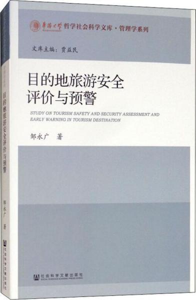目的地旅游安全评价与预警