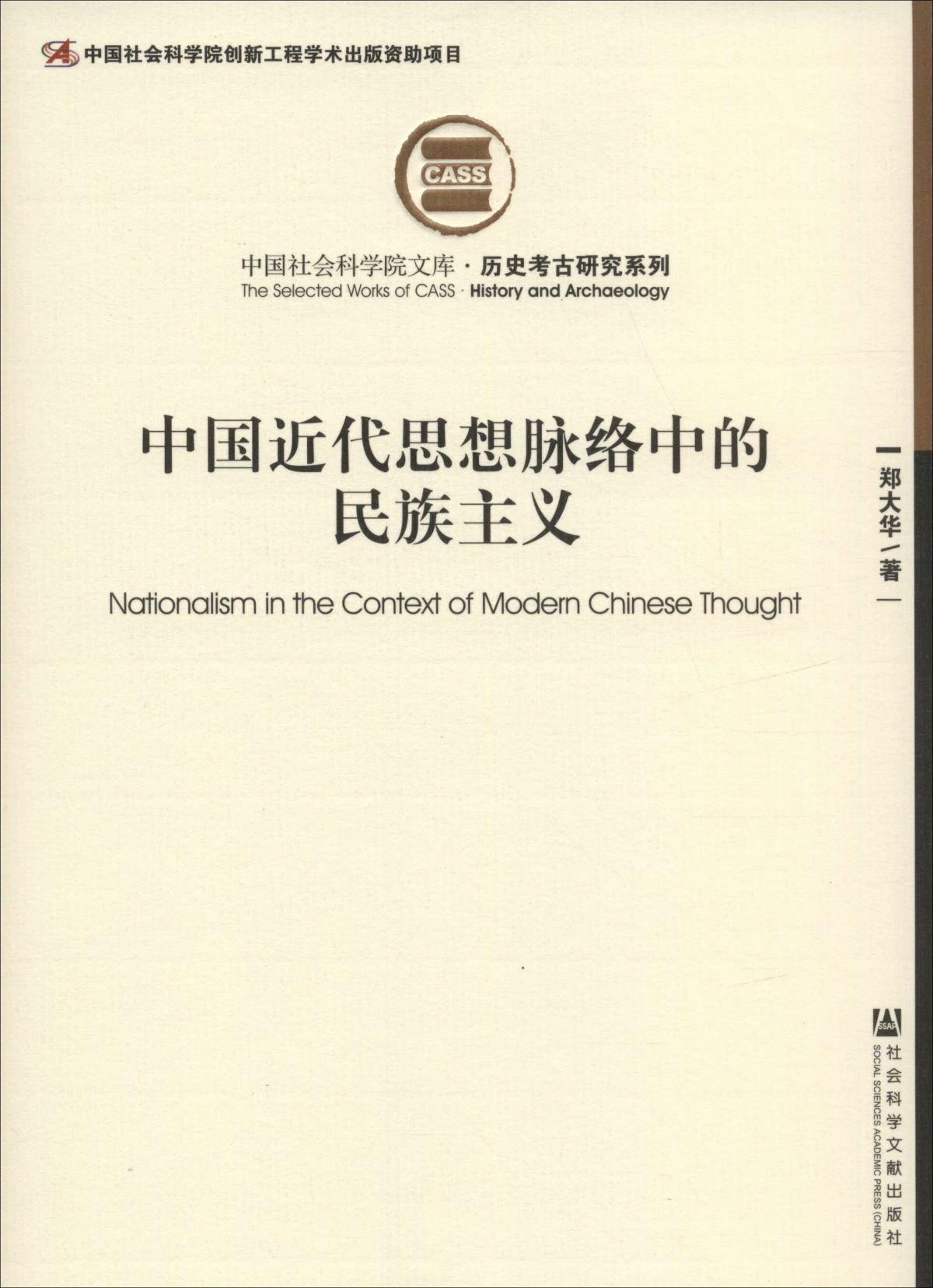 中国近代思想脉络中的民族主义