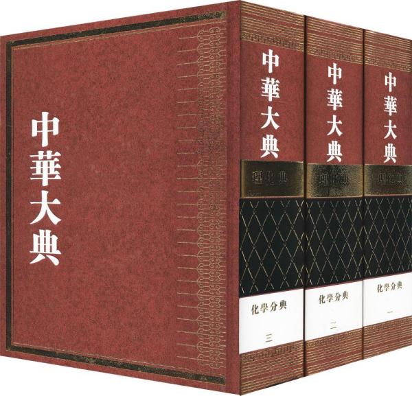 中华大典 理化典 化学分典(3册) 中华大典工作委员会,中华大典编纂委员会 著 中华大典工作委员会,中华大典编纂委员会 编