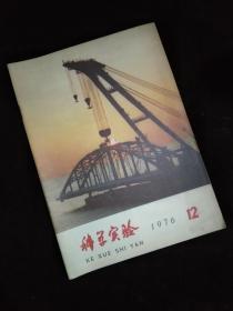 科学实验1976.12.