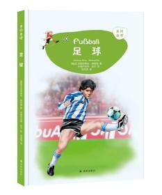 足球 德国克里斯蒂安·佩特瑞 著 刘芮男 译 安德烈亚斯·皮尔 绘