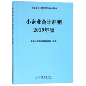 小企业会计准则：2019年版