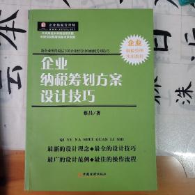 企业纳税筹划方案设计技巧