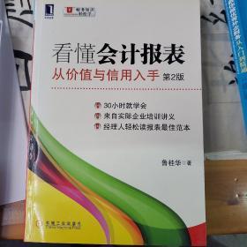 看懂会计报表：从价值与信用入手（第2版）