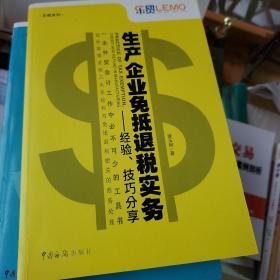 生产企业免抵退税实务：经验、技巧分享