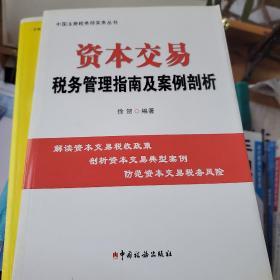 资本交易税务管理指南及案例剖析