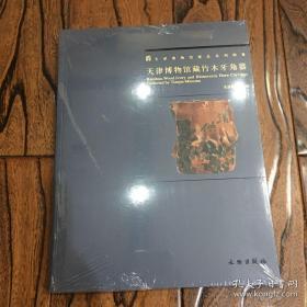 【包邮】天津博物馆藏竹木牙角器