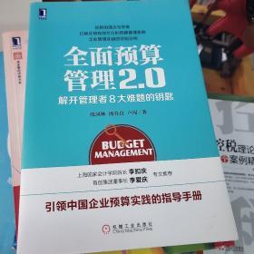 全面预算管理2.0：解开管理者8大难题的钥匙