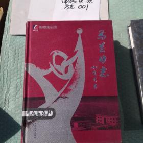 馬蘭礦志