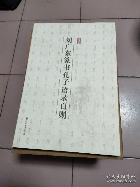 刘广东篆书孔子语录百则【2009年一版一印·8开本】b79-3