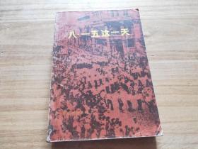 八一五这一天