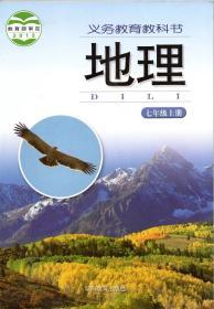 湘教版初中地理七年级上册课本
