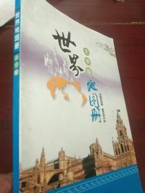 世界地图册（大字版）