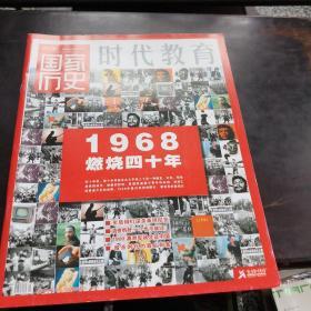 时代教育……1968燃烧四十年