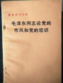 毛泽东同志论党的作风和党的组织