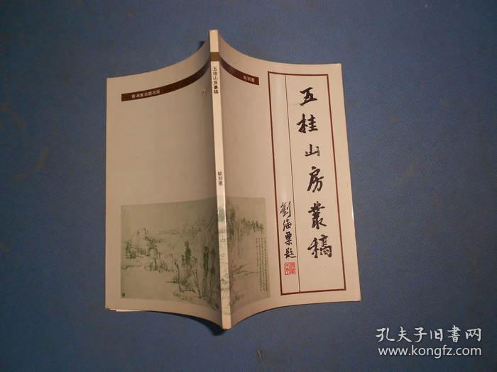 五桂山房丛稿
