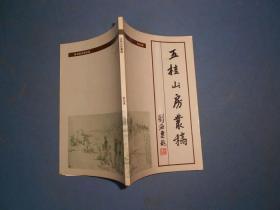 五桂山房丛稿