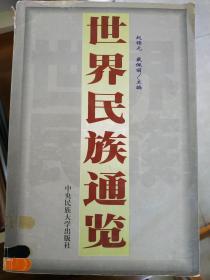 世界民族通览（下）