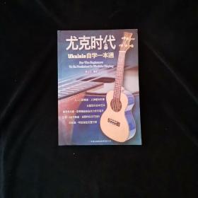 尤克时代：ukulele自学一本通