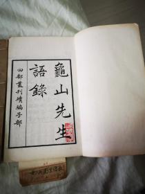 四部丛刊续编子部线装本—龟山先生语录（全2册）