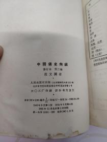 中国通史简编（修订本第二编  第三编第二册）