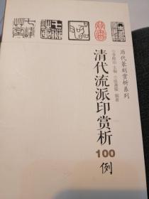 历代篆刻赏析系列：清代流派印赏析100例