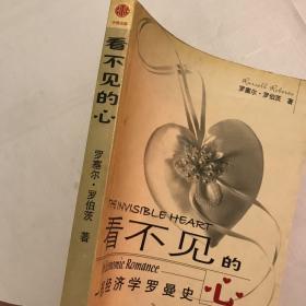 看不见的心：一部经济学罗曼史