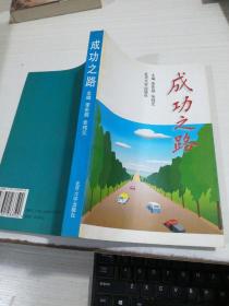 成功之路