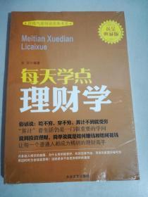 每天学点理财学