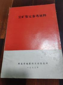 岩矿鉴定参考资料1979