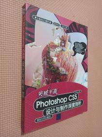 平面设计与制作：突破平面Photoshop CS5设计与制作深度剖析