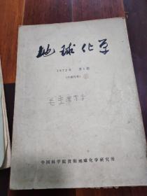 地球化学1972年第一期，总第一期，创刊号