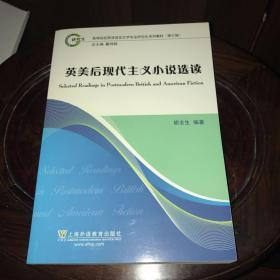 英美后现代主义小说选读（修订版）/高等院校英语语言文学专业研究生系列教材