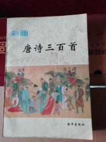 彩图唐诗三百首【1993一版一印5000册】