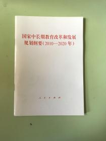 国家中长期教育改革和发展规划纲要（2010-2020年）