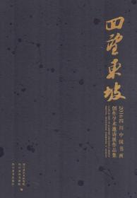 回望东坡:2016四川中国书画创作学术邀请展作品集